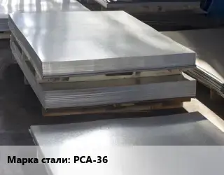 Лист горячекатаный РСА-36